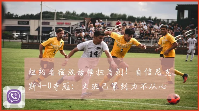 纽约名宿放话横扫马刺！自信尼克斯4-0夺冠：文班已累到力不从心