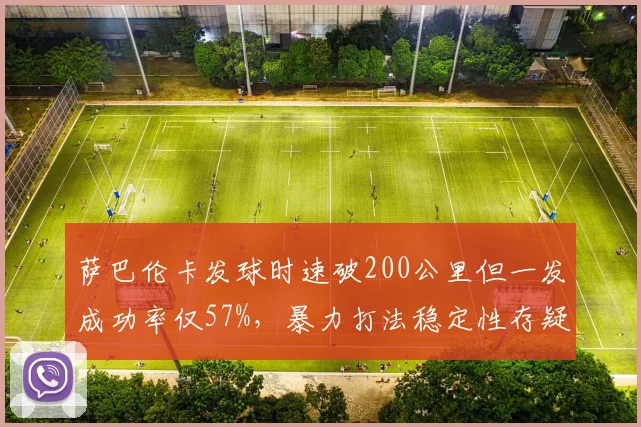 萨巴伦卡发球时速破200公里但一发成功率仅57%，暴力打法稳定性存疑