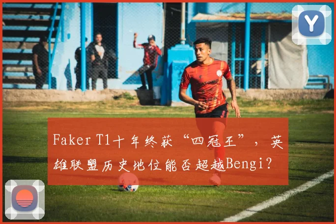 Faker T1十年终获“四冠王”，英雄联盟历史地位能否超越Bengi？