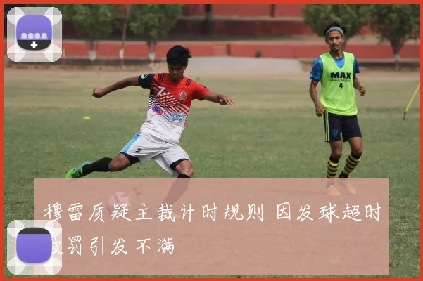 穆雷质疑主裁计时规则 因发球超时被罚引发不满