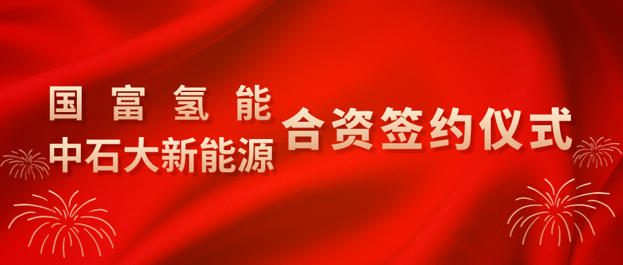 氢能新能源企业_新能氢能源科技有限公司_能源新氢能企业有哪些